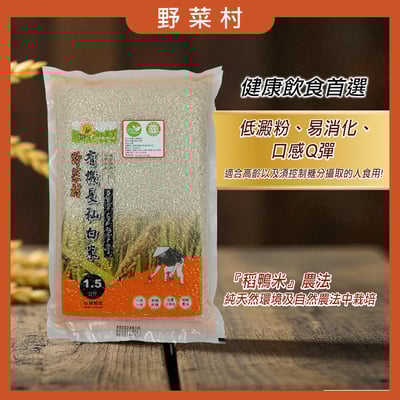 【野菜村】有機長秈白米 1.5公斤/包1